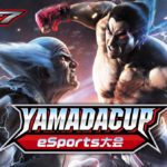 【鉄拳7】2019年8月eスポーツ大会のルールや賞金、結果は?【YAMADA Cup eSports 大会】