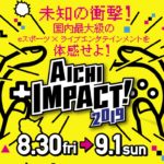 「AICHIIMPACT!2019」はいつ?愛知国際展示場へのアクセスは?