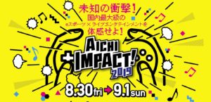｢AICHIIMPACT!2019｣はいつ？愛知国際展示場へのアクセスは？