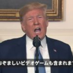 ゲームが銃乱射事件に影響?アメリカトランプ大統領が指摘!株価下落も!
