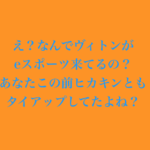 ヴィトンがeスポーツって(笑)←どうやら彼らは本気モードでした。