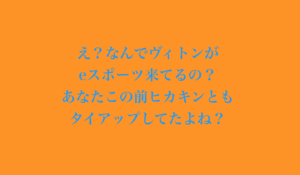 ヴィトンがeスポーツって(笑)←どうやら彼らは本気モードでした。